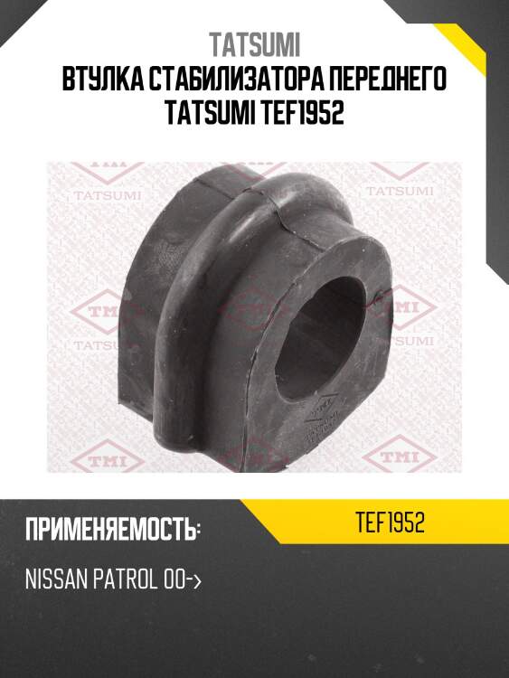 Втулка стабилизатора переднего tatsumi tef1952