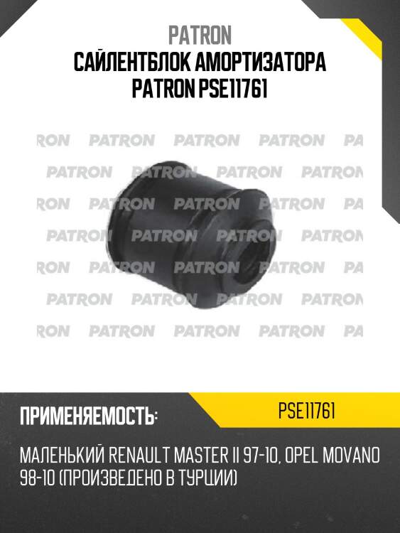 Сайлентблок амортизатора patron pse11761