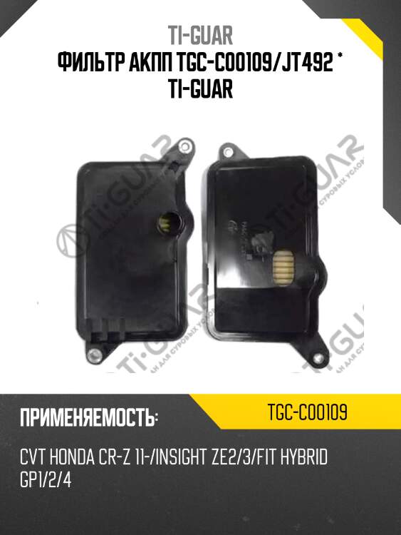 Фильтр акпп tgc-c00109/jt492 * ti-guar