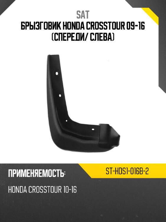 Брызговик honda crosstour 09-16 спереди sat st-hds1-016b-2