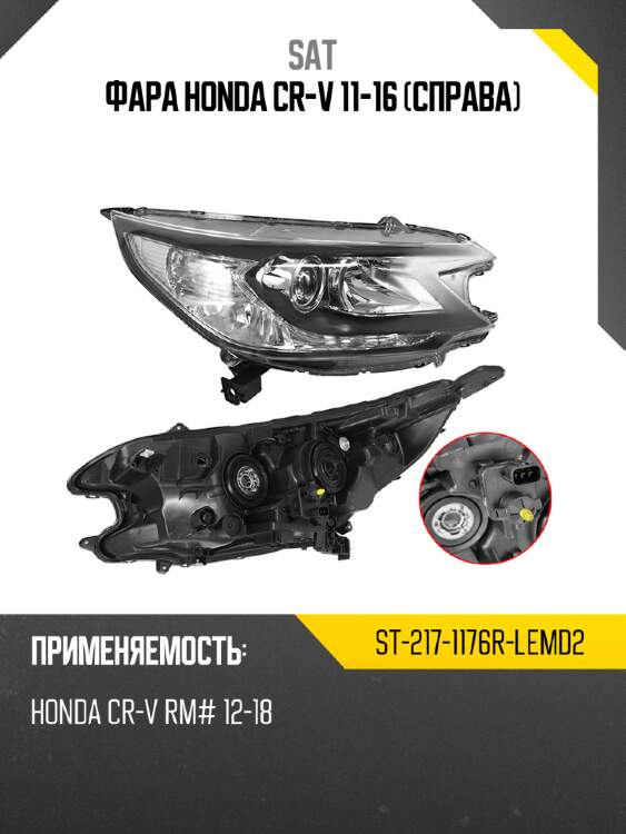 Фара honda cr-v 11-16 справа sat st-217-1176r-lemd2