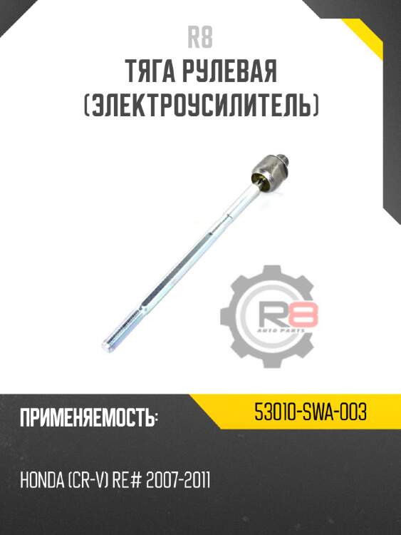 Тяга рулевая [электроусилитель] r8 53010-swa-003