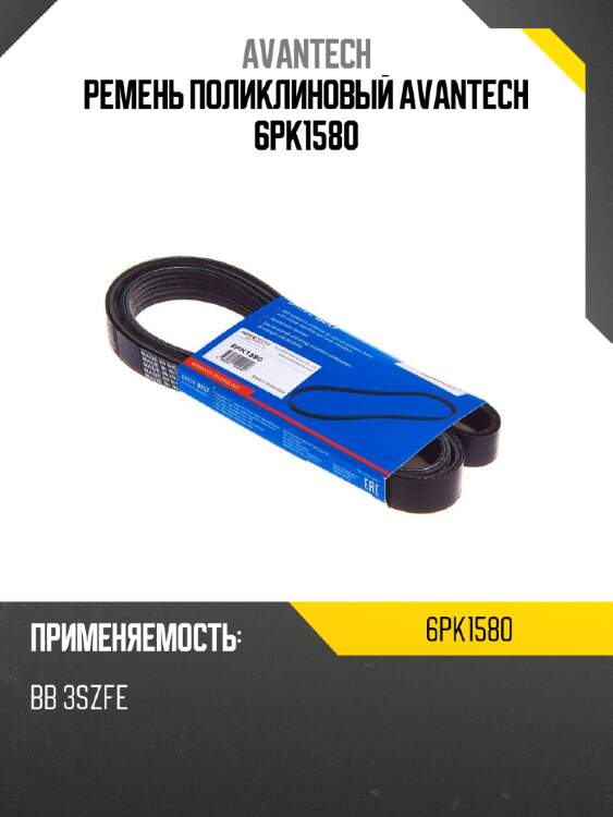 Ремень поликлиновый avantech 6pk1580