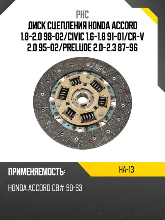 Диск сцепления honda accord 1.8-2.0 98-02 phc ha-13