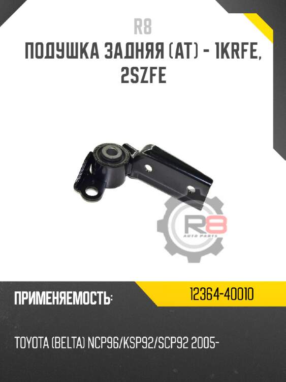 Подушка задняя [at] - 1krfe, 2szfe