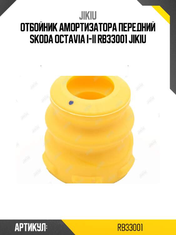 Отбойник амортизатора передний skoda octavia i-ii rb33001 jikiu