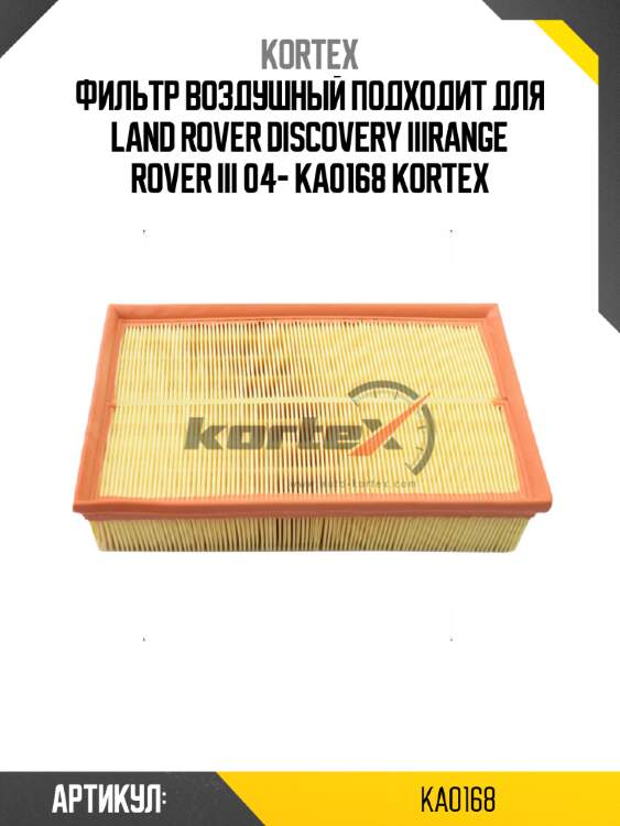 Фильтр воздушный подходит для land rover discovery iiirange rover iii 04- ka0168 kortex