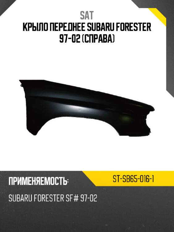 Крыло переднее subaru forester 97-02 справа sat st-sb65-016-1