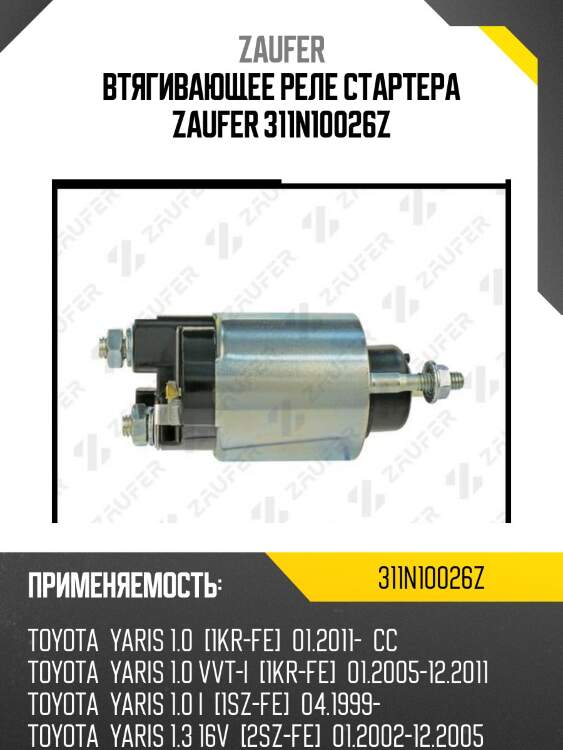 Втягивающее реле стартера zaufer 311n10026z