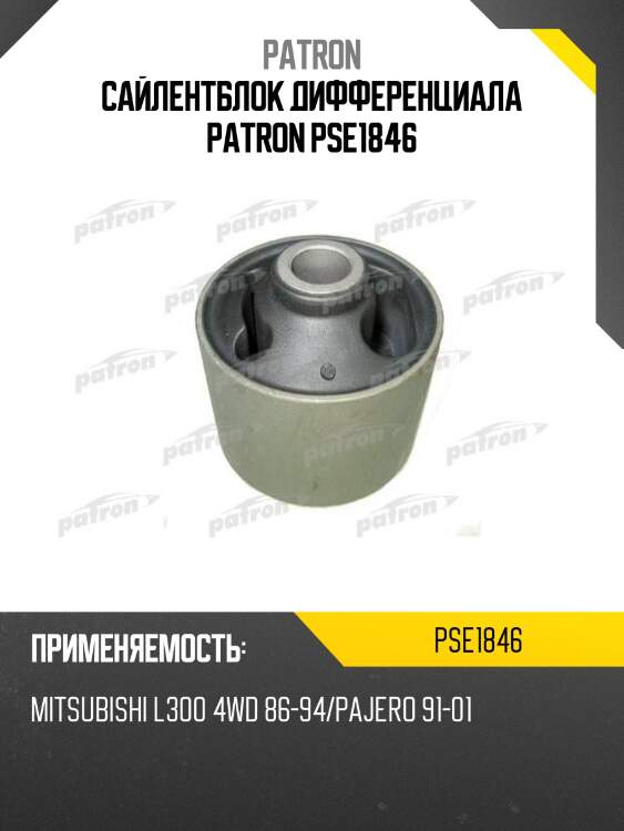 Сайлентблок дифференциала patron pse1846