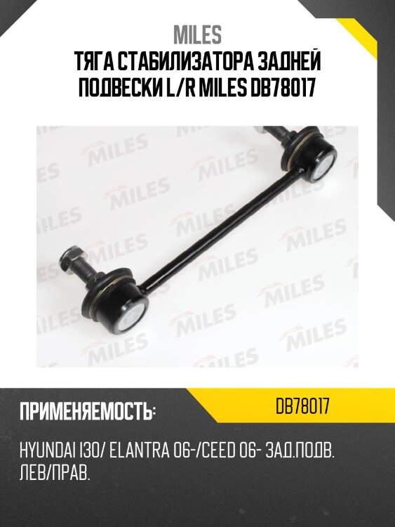 Тяга стабилизатора задней подвески l/r miles db78017