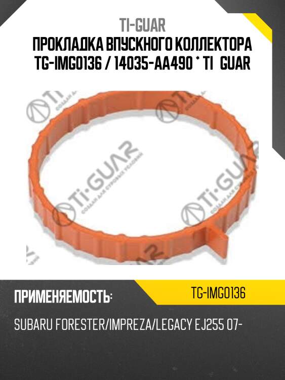 Прокладка впускного коллектора tg-img0136 / 14035-aa490 * ti•guar