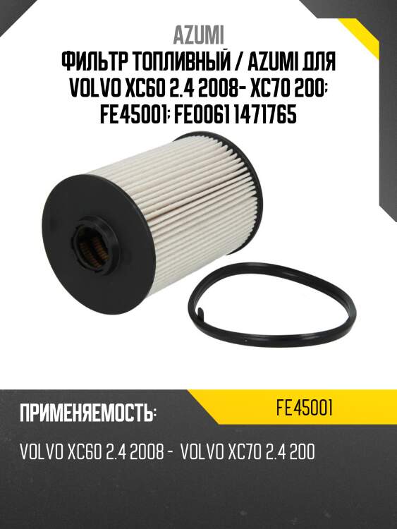 Фильтр топливный / azumi для volvo xc60 2.4 2008- xc70 200  fe45001  fe0061 1471765
