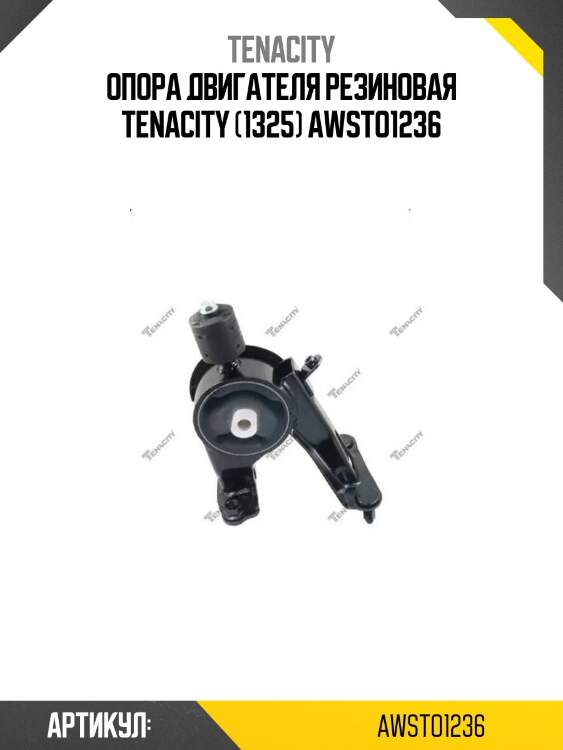 Опора двигателя резиновая tenacity (1325) awsto1236