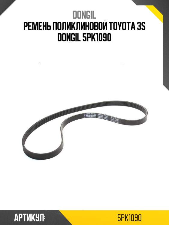 Ремень поликлиновой toyota 3s dongil 5pk1090