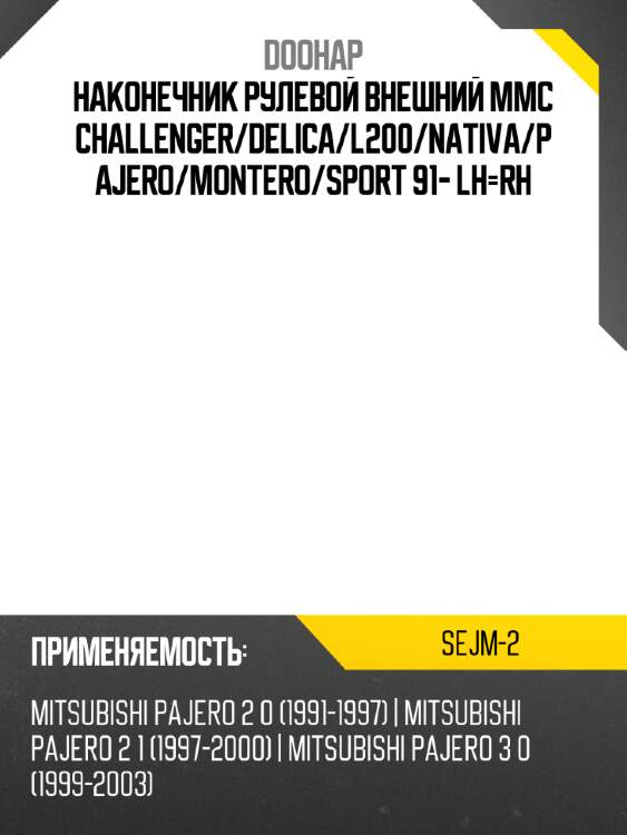 Наконечник рулевой внешний mmc challenger doohap sejm-2