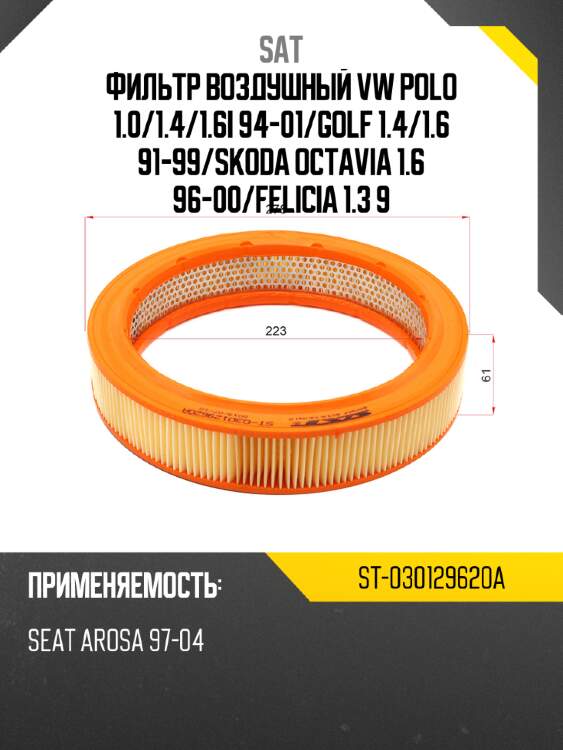 Фильтр воздушный vw polo 1.0 sat st-030129620a