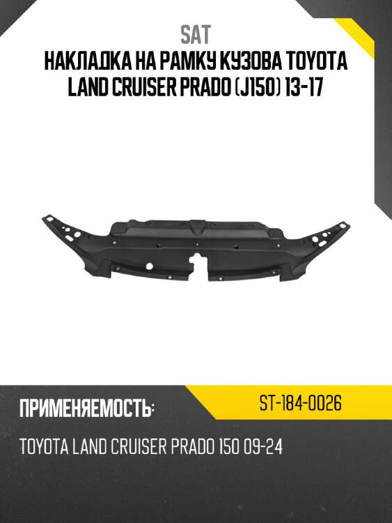 Накладка на рамку кузова toyota land cruiser prado j150 13-17 sat st-184-0026