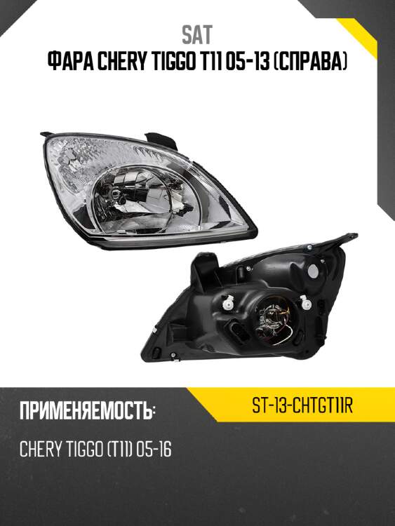 Фара chery tiggo t11 05-13 справа sat st-13-chtgt11r