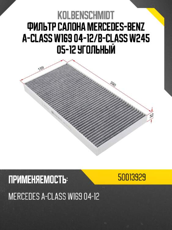 Фильтр салона mercedes-benz a-class w169 04-12 kolbenschmidt 50013929