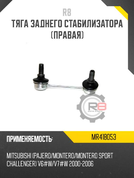 Тяга заднего стабилизатора [правая] r8 mr418053