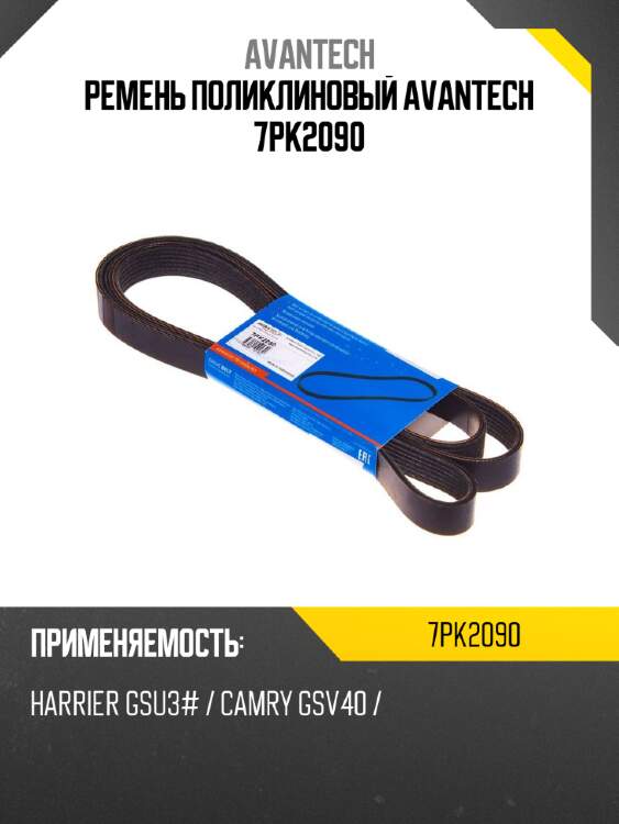 Ремень поликлиновый avantech 7pk2090