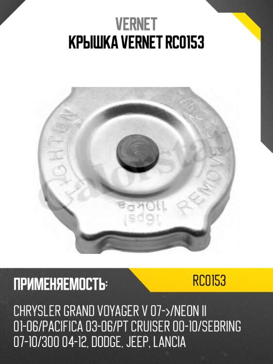 Крышка радиатора vernet rc0153