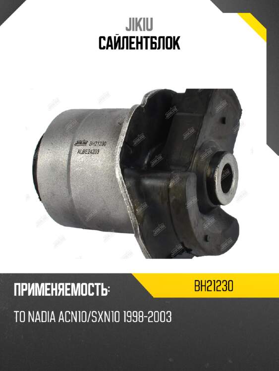 Сайлентблок jikiu bh21230