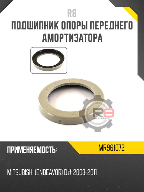 Подшипник опоры переднего амортизатора