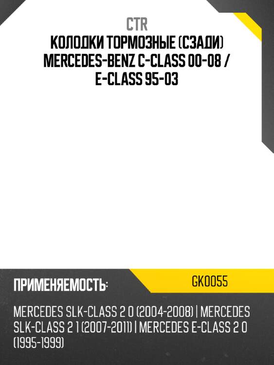 Колодки тормозные сзади mercedes-benz c-class 00-08  ctr gk0055