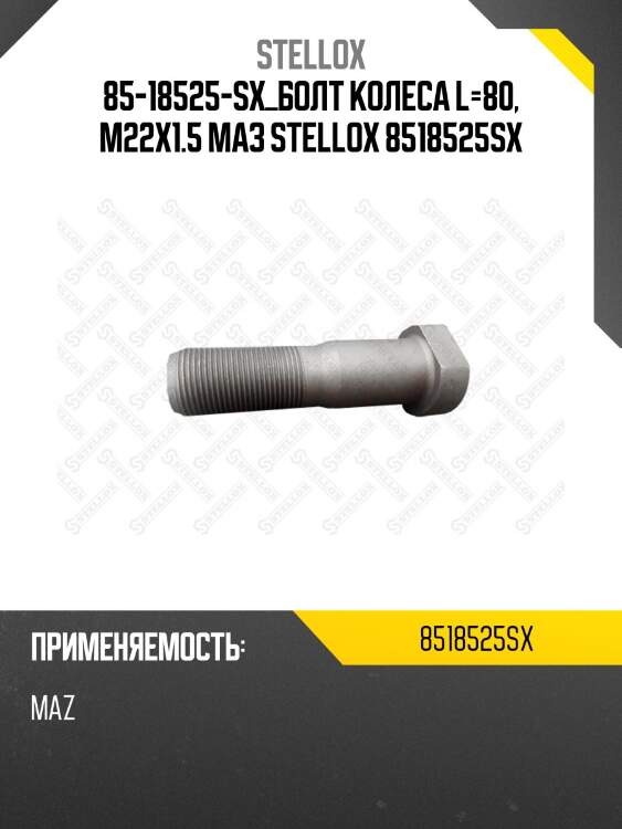 Болт колеса l=80, м22х1.5, маз