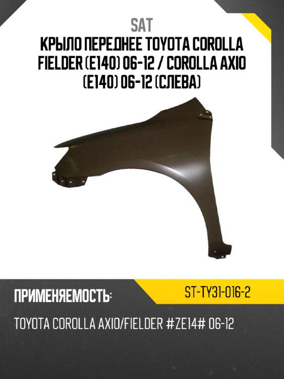 Крыло переднее toyota corolla fielder e140 06-12  sat st-ty31-016-2