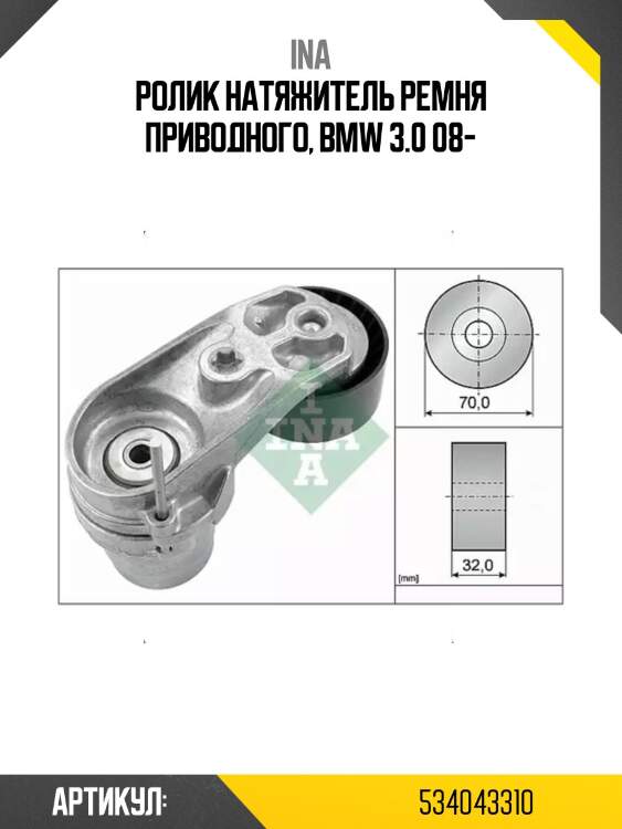 Натяжитель приводного ремня bmw 5 ina 534043310