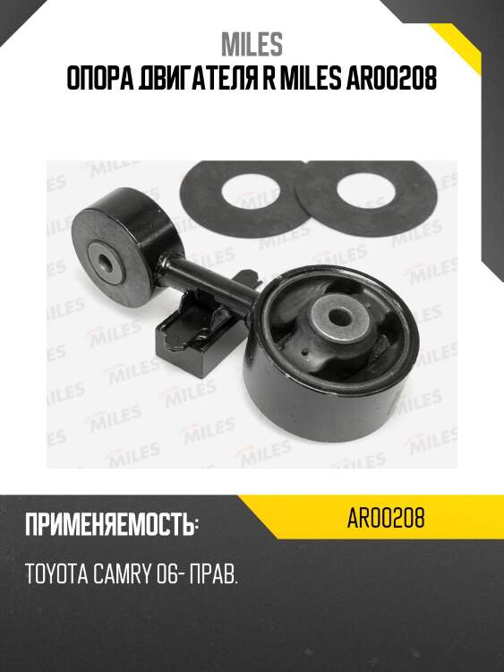 Опора двигателя r miles ar00208