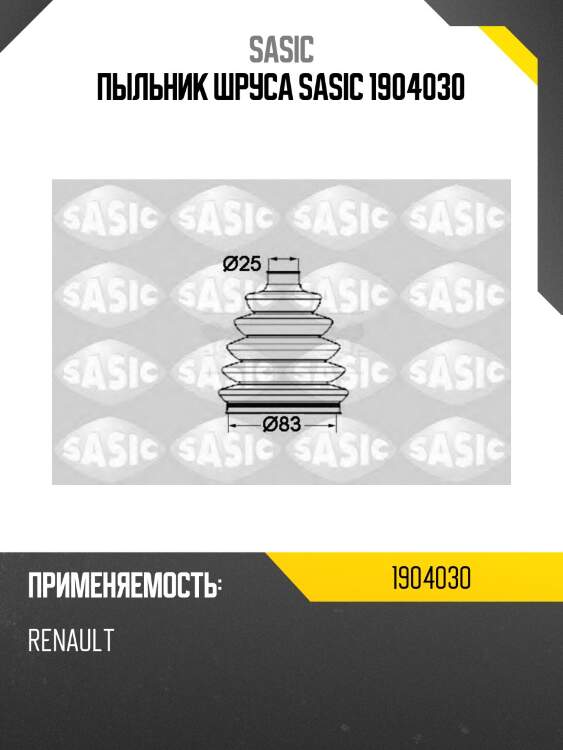 Пыльник шруса sasic 1904030
