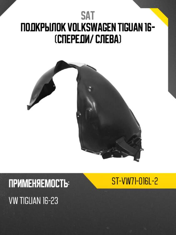 Подкрылок volkswagen tiguan 16- спереди sat st-vw71-016l-2
