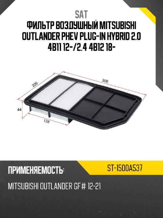 Фильтр воздушный mitsubishi outlander phev plug-in hybrid 2.0 4b11 12- sat st-1500a537