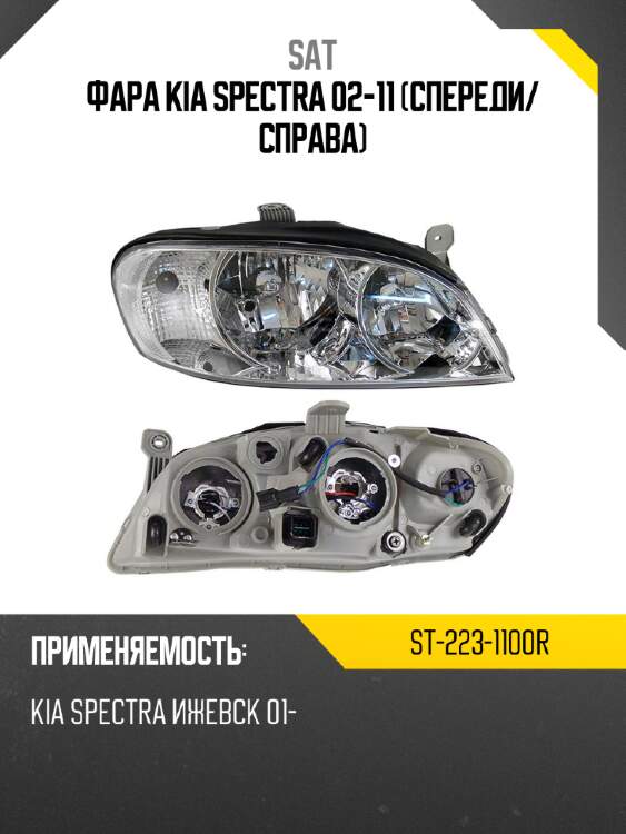 Фара kia spectra 02-11 спереди sat st-223-1100r