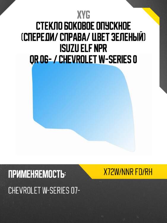 Стекло боковое опускное спереди xyg x72w/nnr fd/rh