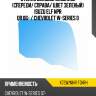 Стекло боковое опускное спереди xyg x72w/nnr fd/rh