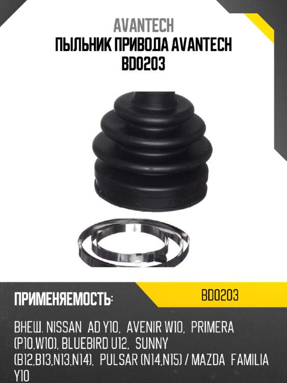 Пыльник привода avantech bd0203