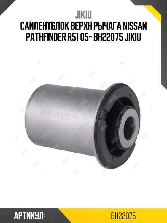 Сайлентблок верхн рычага nissan pathfinder r51 05- bh22075 jikiu