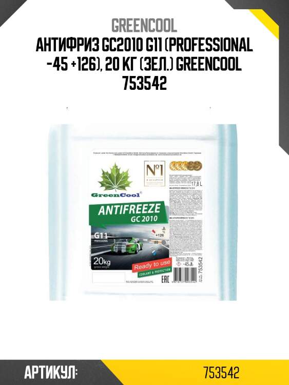 Антифриз gс2010 g11 (professional -45 +126), 20 кг (зел.) greencool 753542