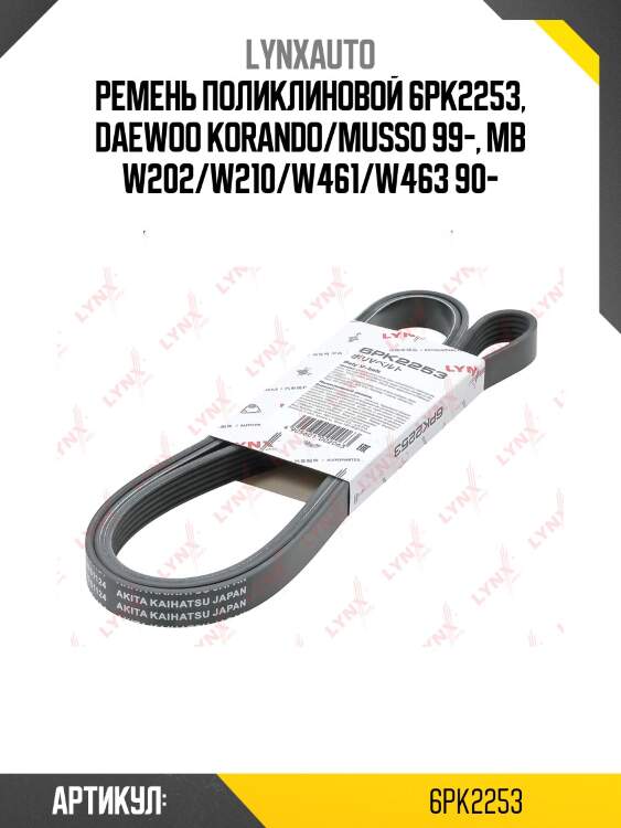 Ремень поликлиновый lynxauto 6pk2253