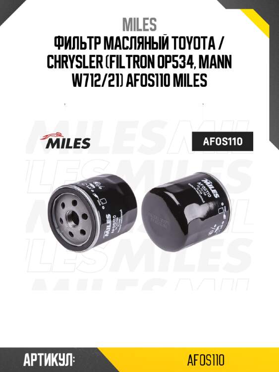 Фильтр масляный toyota / chrysler (filtron op534, mann w712/21) afos110 miles