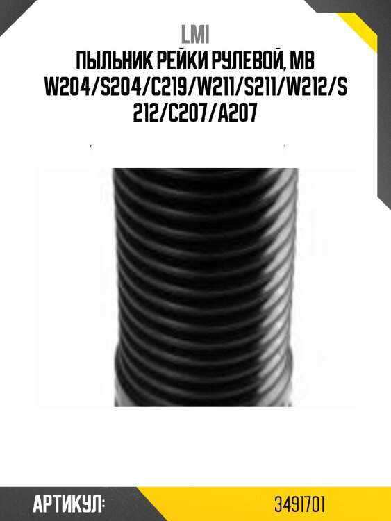 Пыльник рейки рулевой, mb w204/s204/c219/w211/s211/w212/s212/c207/a207