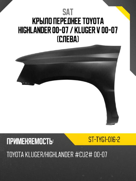 Крыло переднее toyota highlander 00-07  sat st-tyg1-016-2