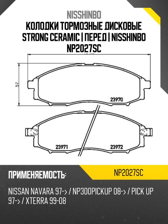 Колодки тормозные дисковые strong ceramic | перед | nisshinbo np2027sc