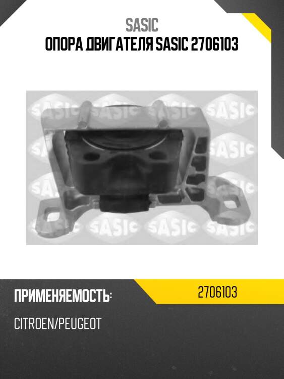 Опора двигателя sasic 2706103
