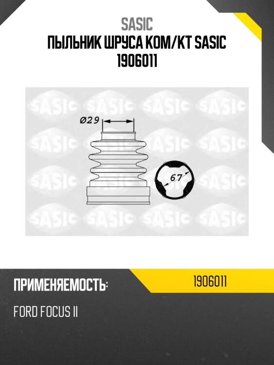 Пыльник шруса ком/кт sasic 1906011